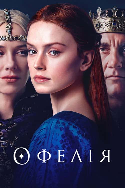 Офелія
