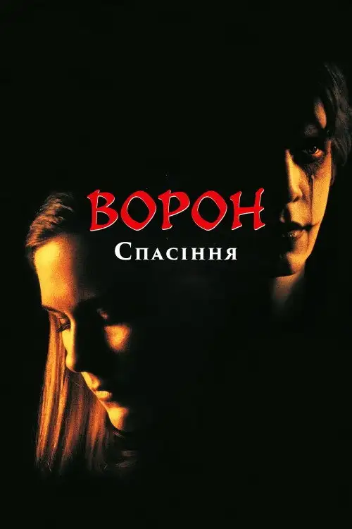 Ворон 3: Порятунок