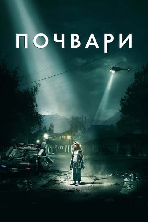 Не такі / Почвари