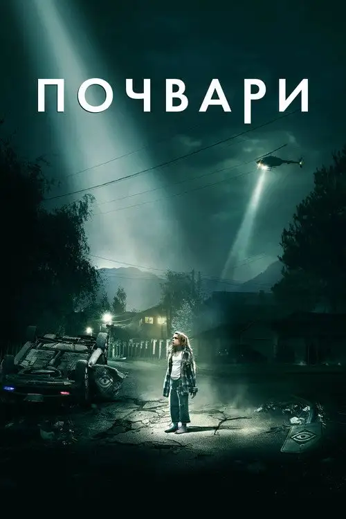 Не такі / Почвари