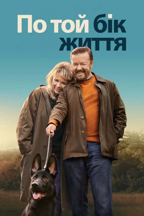 По той бік життя / Після життя