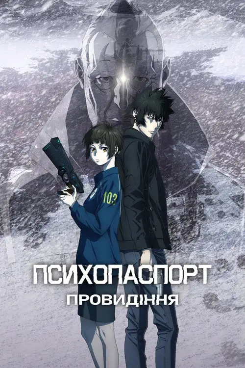 Психопаспорт: Провидіння