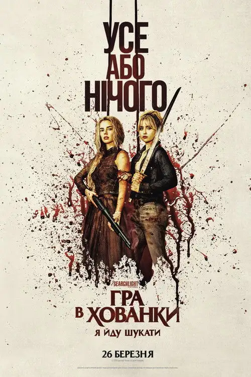 Гра в хованки: Я йду шукати