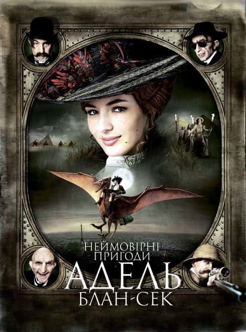 Неймовірні пригоди Адель Блан-Сек