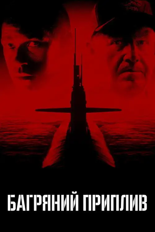 Багряний приплив