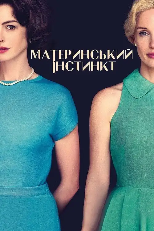 Материнський інстинкт