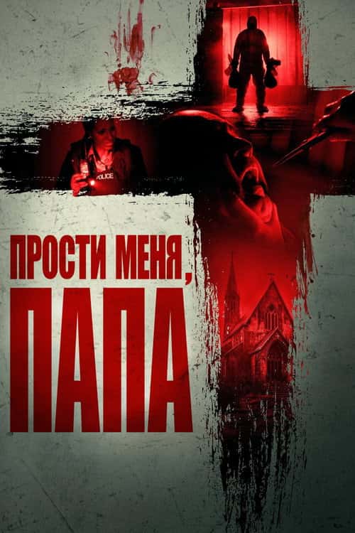 Пробач мене, Отче