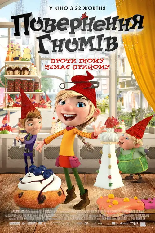 Повернення гномів