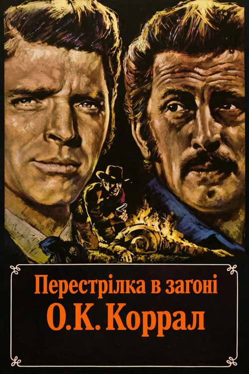 Стрілянина в О. К. Коррал
