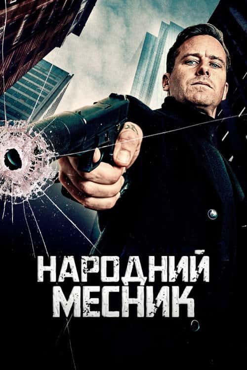 Народний месник