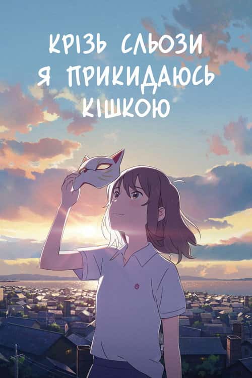 Я хочу плакати, але одягаю маску кота
