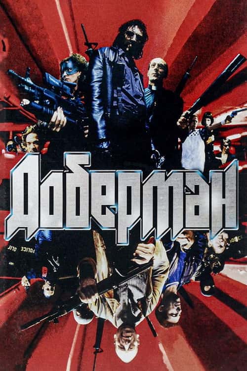 Доберман