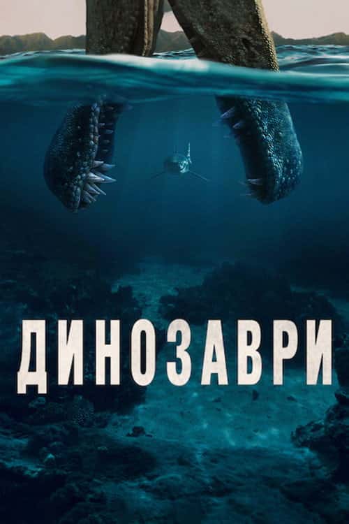 Динозаври