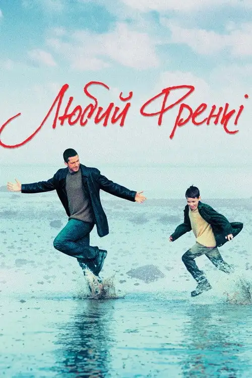 Любий Френкі