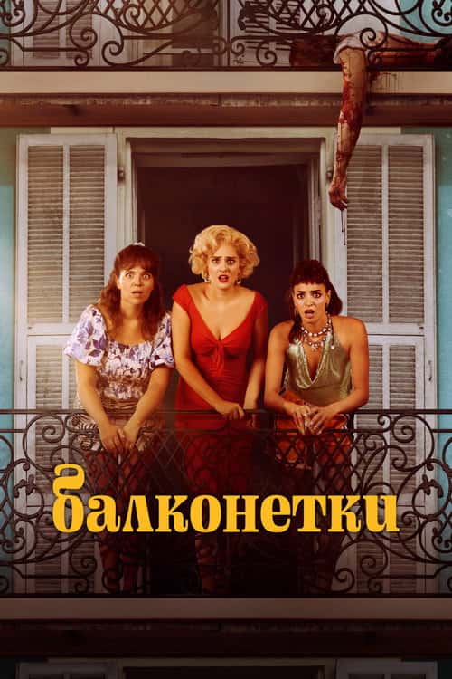 Балконетки