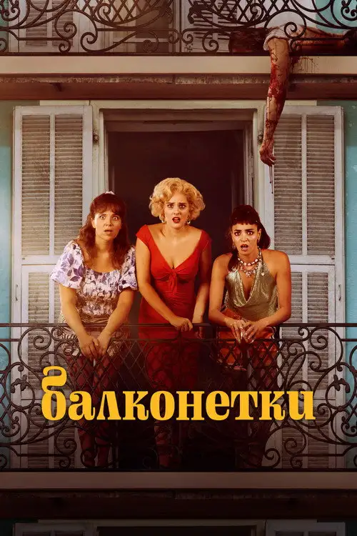 Балконетки