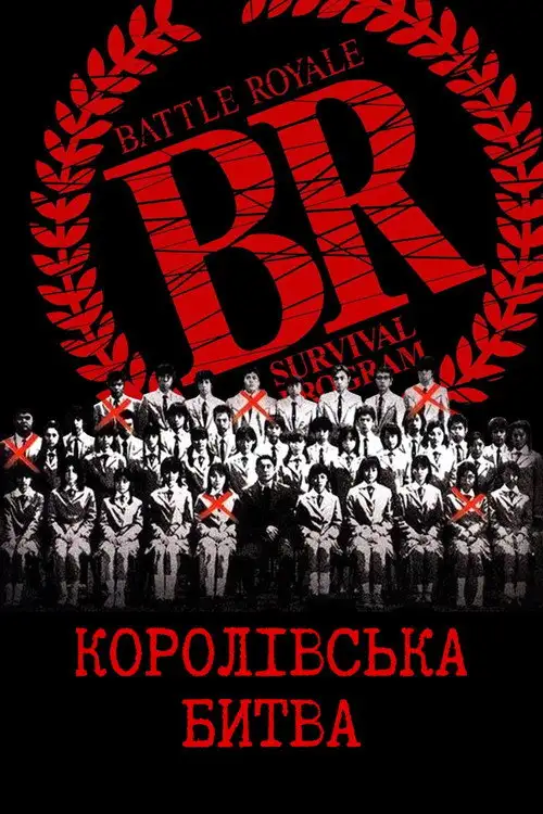 Королівська битва