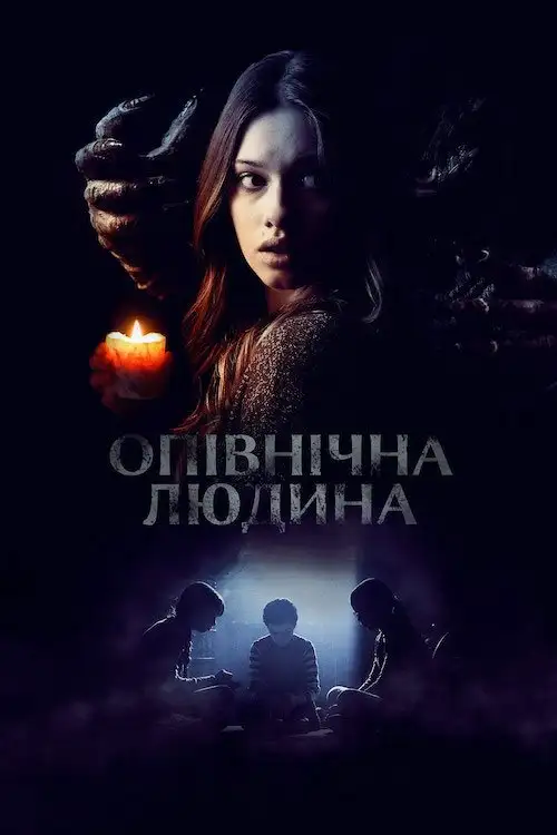 Опівнічна людина