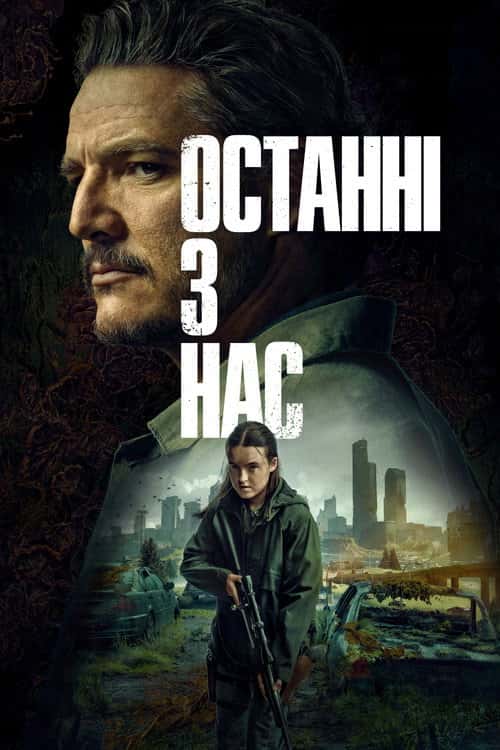 Останні з нас