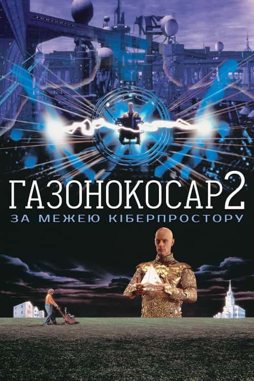 Газонокосар 2: По цей бік кіберпростору
