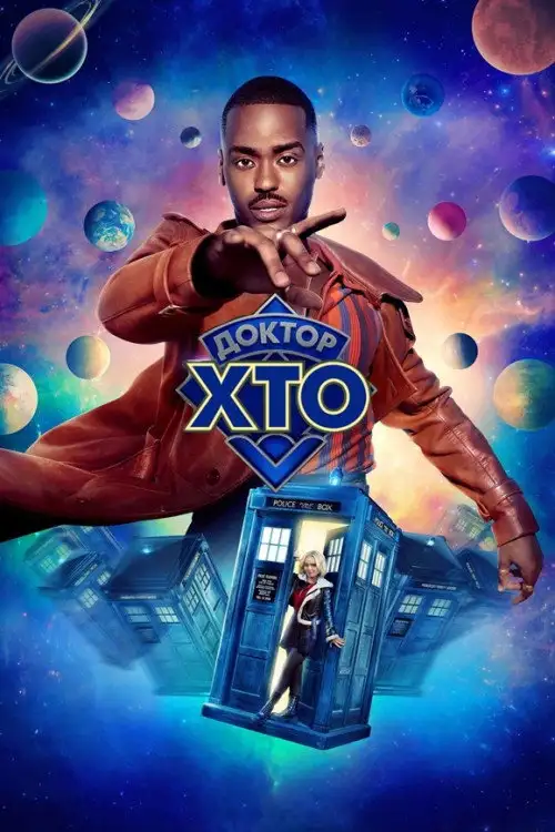Доктор хто