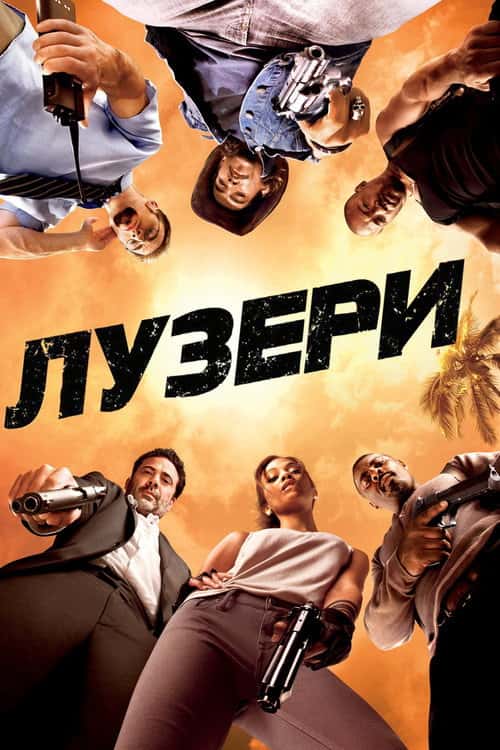 Лузери / Невдахи