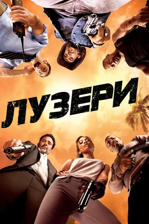 Лузери / Невдахи