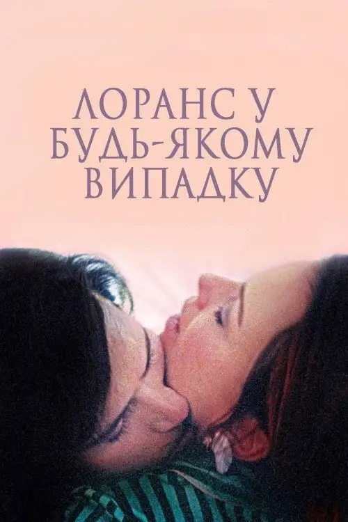 Лоранс у будь-якому випадку / І все ж Лоранс