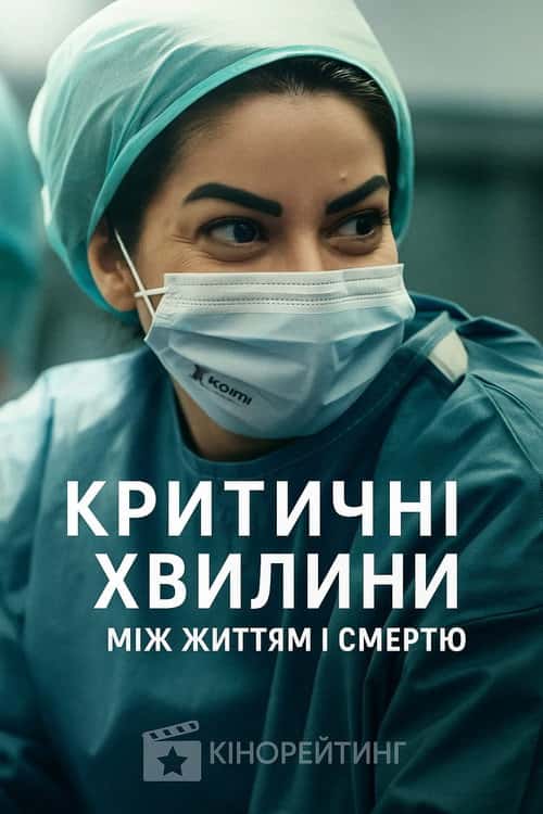 Критичні хвилини: Між життям і смертю
