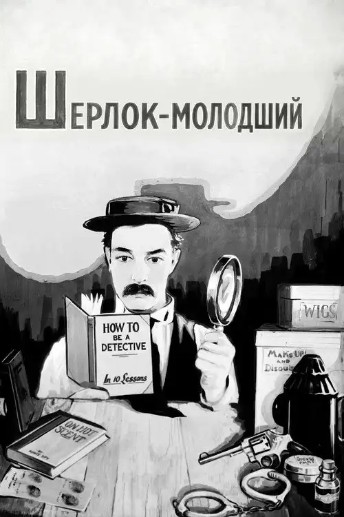 Шерлок-молодший
