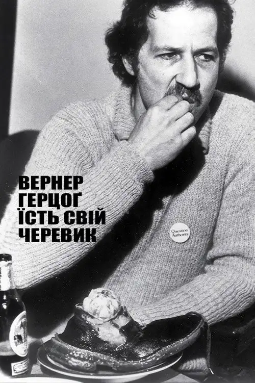Вернер Герцоґ їсть свій черевик