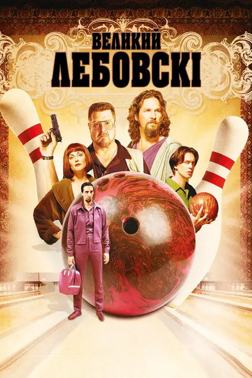 Великий Лебовські