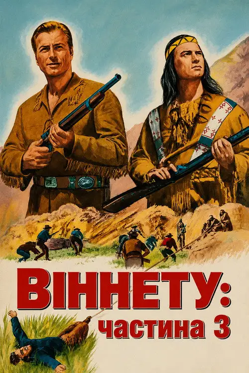 Віннету - 3 / Віннету - 3: Стежка відчайдуха