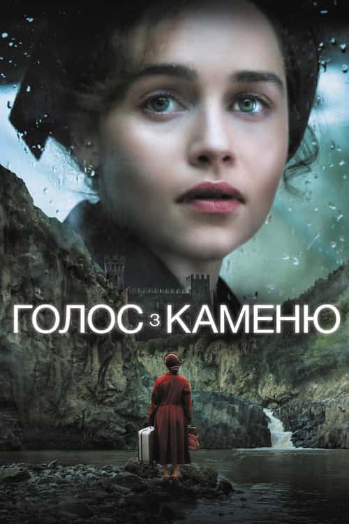 Голос з каменю / Голос із каменю