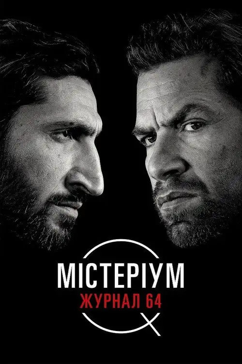 Містеріум. Журнал 64