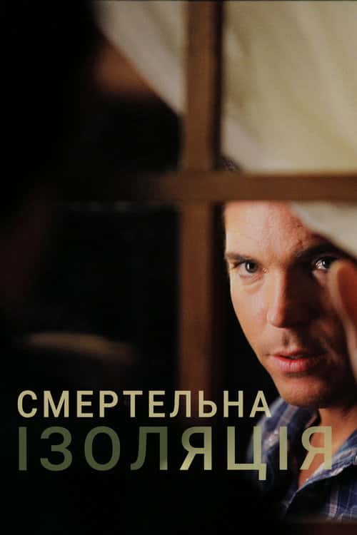 Смертельна ізоляція