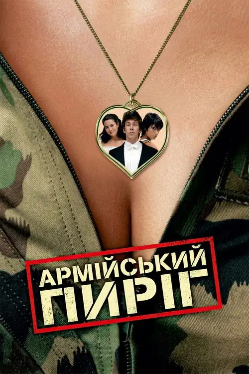 Армійський пиріг