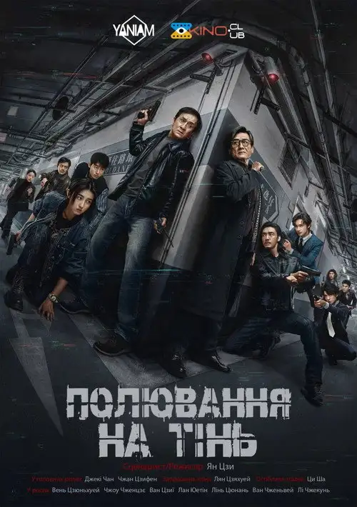 Край Тіні / Полювання на тінь
