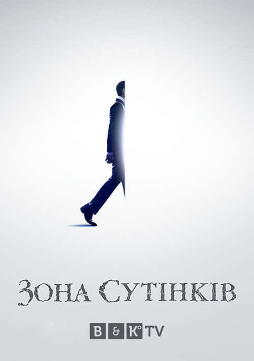 Сутінкова зона