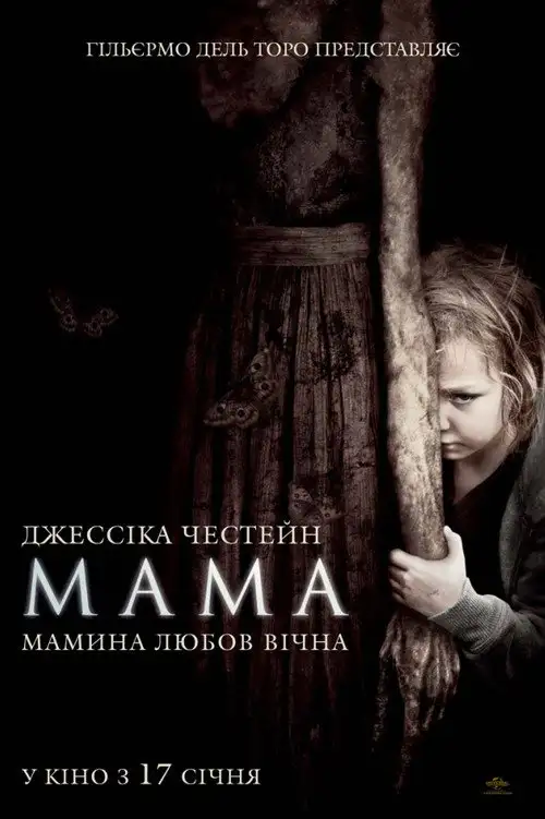 Мама