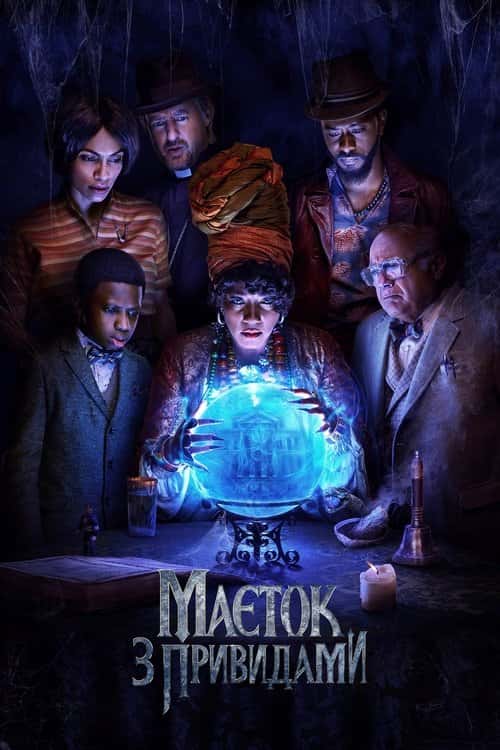Маєток з привидами