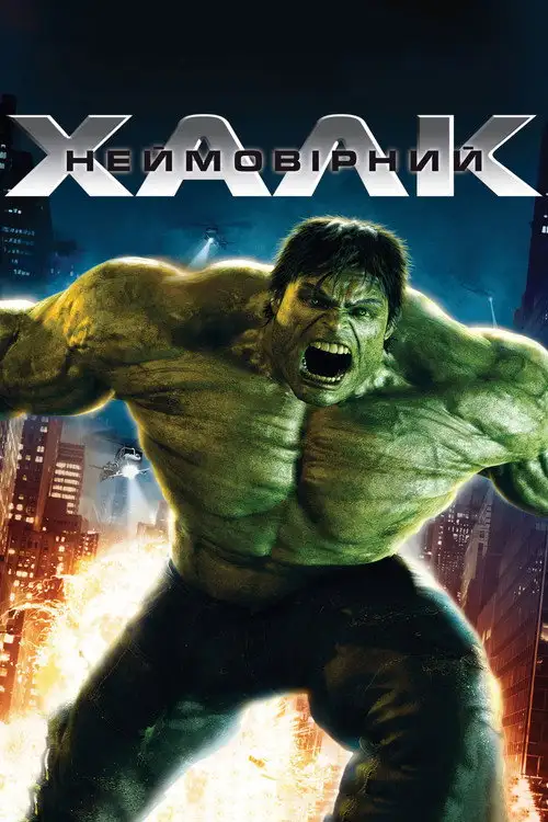 Неймовірний Халк