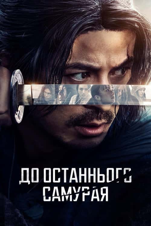 До останнього самурая