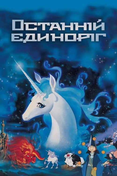 Останній єдиноріг / Останній одноріг