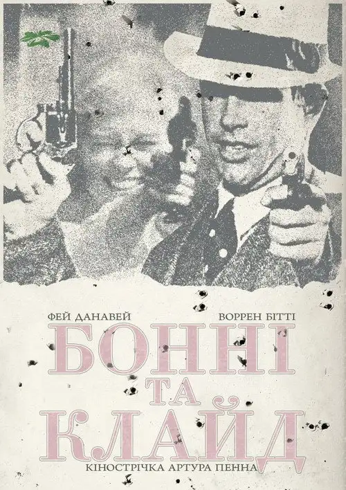 Бонні та Клайд