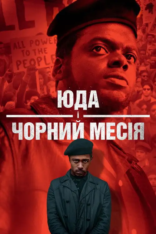 Юда і чорний месія