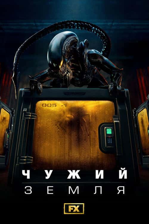 Чужий: Земля