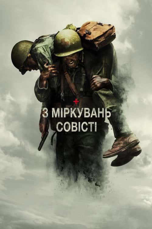 З міркувань совісті