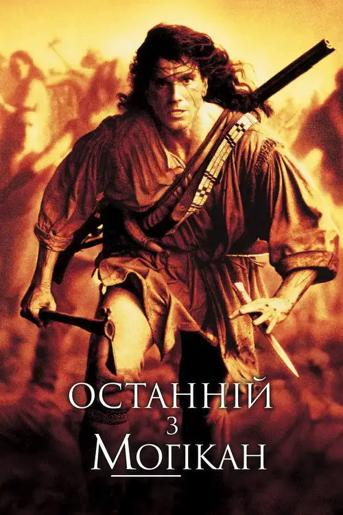 Останній з могікан
