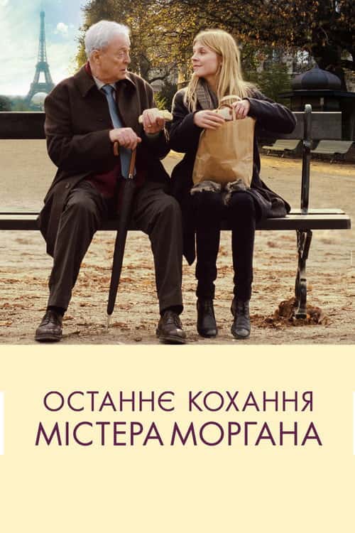 Останнє кохання містера Моргана